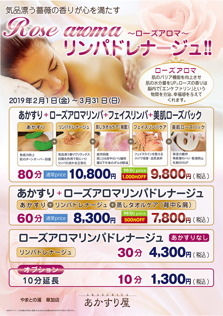 やまとの湯草加店 ROSEアロマリンパドレナージュ!